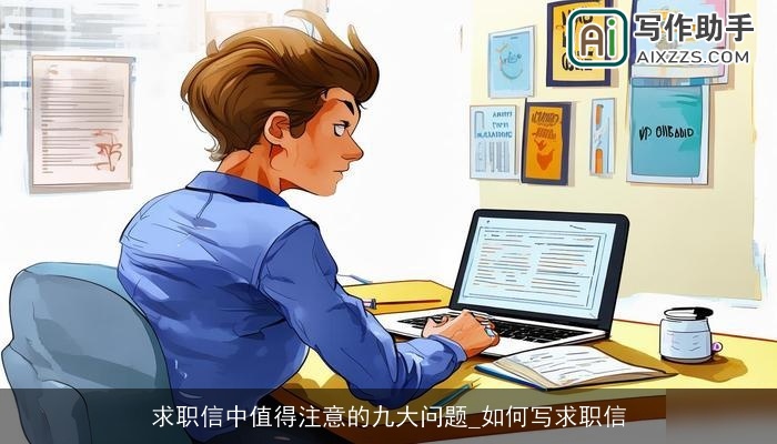 求职信中值得注意的九大问题_如何写求职信