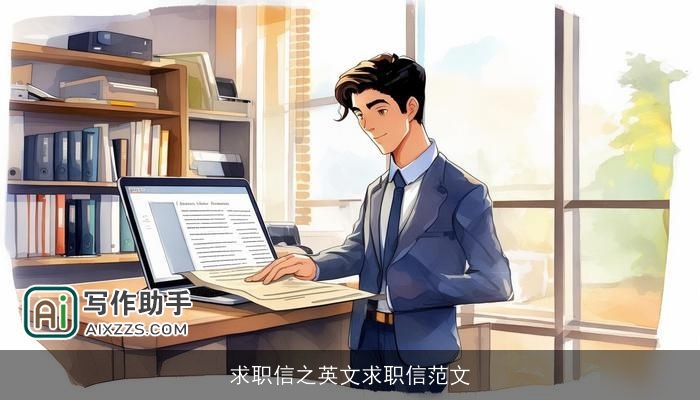 求职信之英文求职信范文