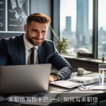 求职信写作十忌(一)_如何写求职信