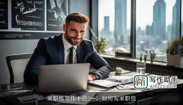 求职信写作十忌(一)_如何写求职信