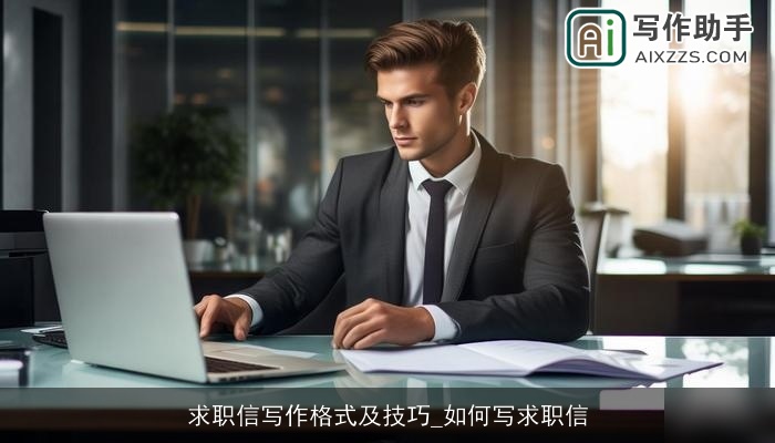 求职信写作格式及技巧_如何写求职信