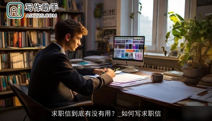 求职信到底有没有用？_如何写求职信