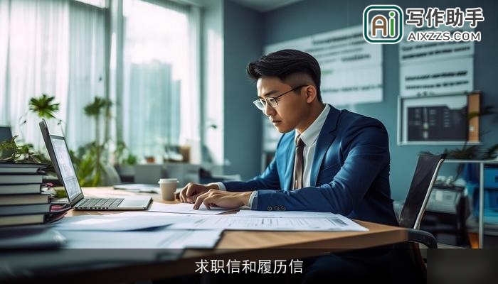 求职信和履历信