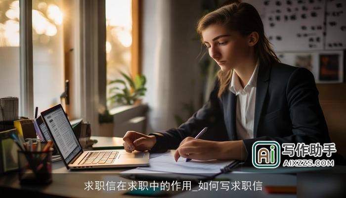 求职信在求职中的作用_如何写求职信