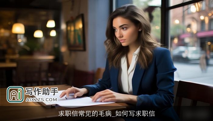 求职信常见的毛病_如何写求职信