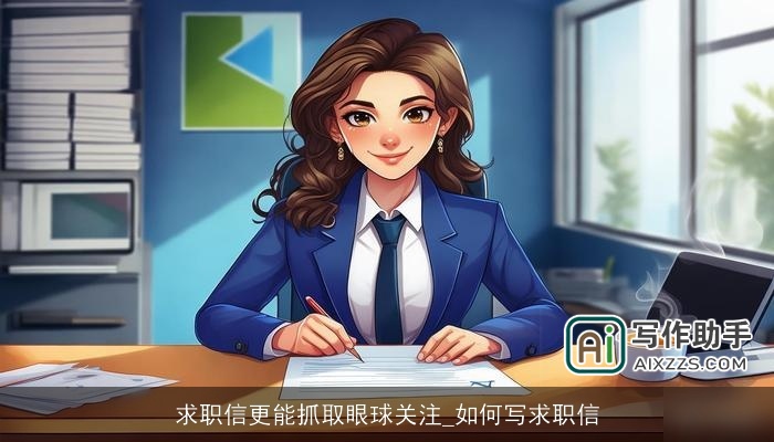 求职信更能抓取眼球关注_如何写求职信