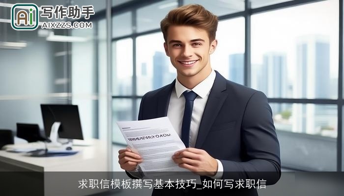 求职信模板撰写基本技巧_如何写求职信