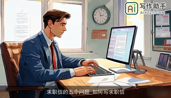 求职信的五个问题_如何写求职信
