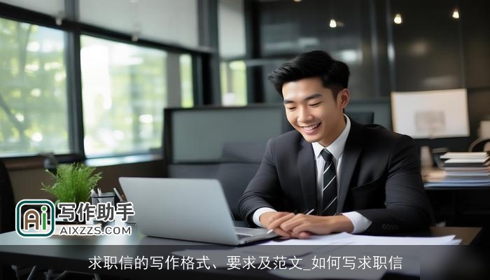 求职信的写作格式、要求及范文_如何写求职信
