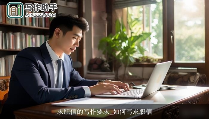 求职信的写作要求_如何写求职信