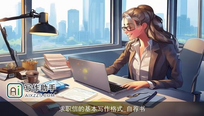 求职信的基本写作格式_自荐书