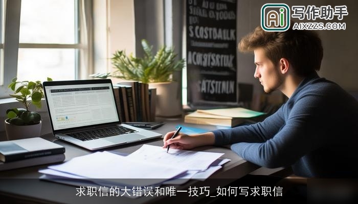 求职信的大错误和唯一技巧_如何写求职信