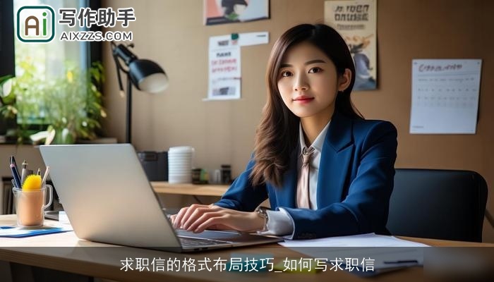 求职信的格式布局技巧_如何写求职信