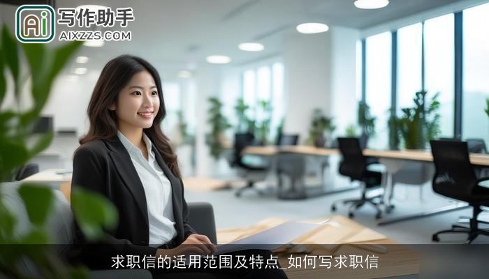 求职信的适用范围及特点_如何写求职信