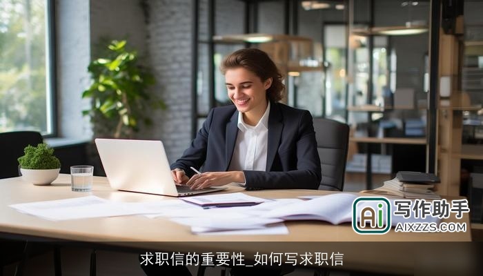 求职信的重要性_如何写求职信
