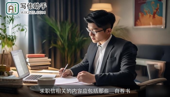 求职信相关的内容应包括那些__自荐书