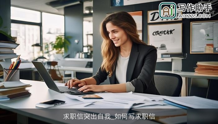 求职信突出自我_如何写求职信