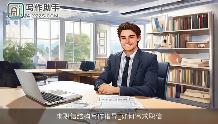 求职信结构写作指导_如何写求职信