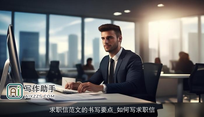 求职信范文的书写要点_如何写求职信