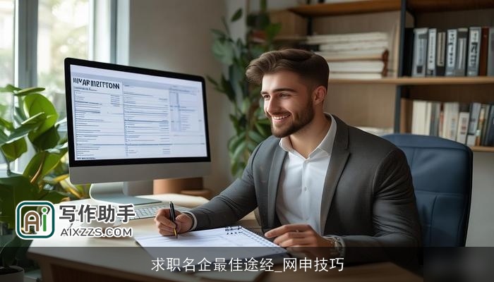求职名企最佳途经_网申技巧
