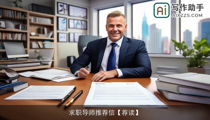 求职导师推荐信【荐读】