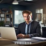 求职履历表范本