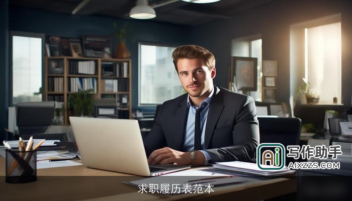 求职履历表范本