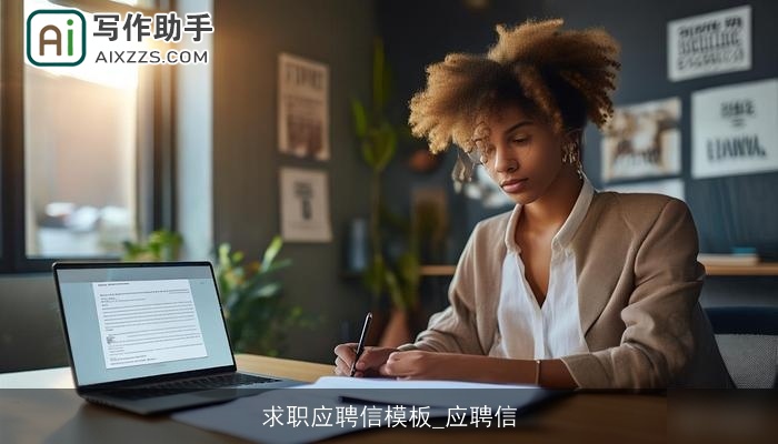 求职应聘信模板_应聘信
