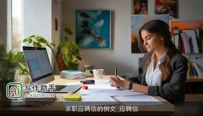 求职应聘信的例文_应聘信