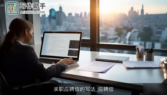 求职应聘信的写法_应聘信