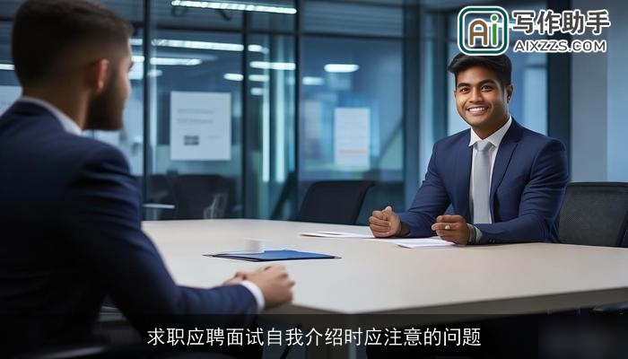 求职应聘面试自我介绍时应注意的问题