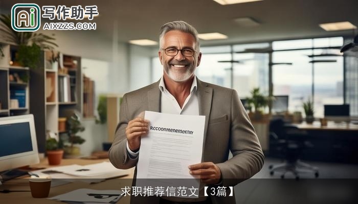 求职推荐信范文【3篇】
