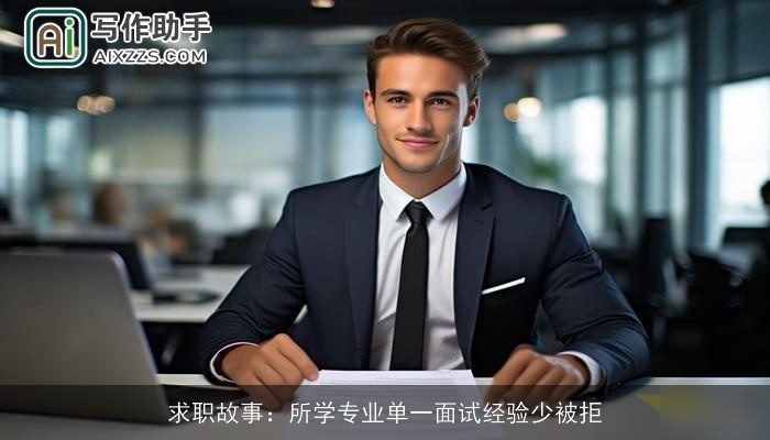 求职故事：所学专业单一面试经验少被拒
