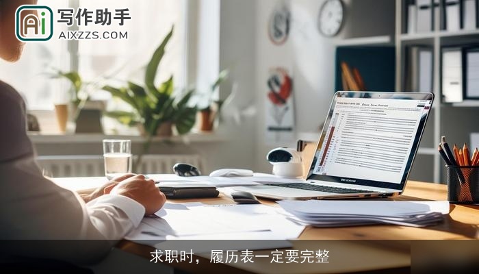 求职时，履历表一定要完整