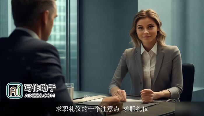 求职礼仪的十个注意点_求职礼仪