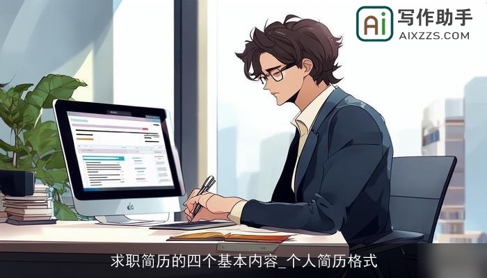 求职简历的四个基本内容_个人简历格式