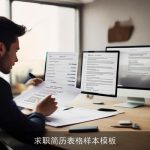 求职简历表格样本模板