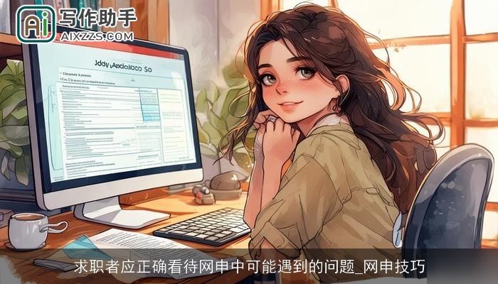 求职者应正确看待网申中可能遇到的问题_网申技巧