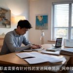求职者需要有针对性的发送网申简历_网申技巧