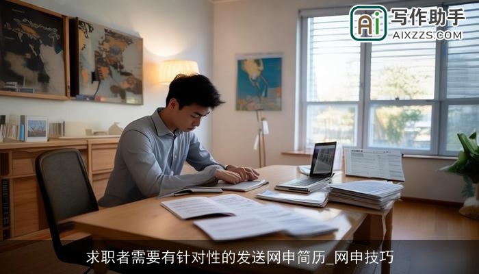 求职者需要有针对性的发送网申简历_网申技巧