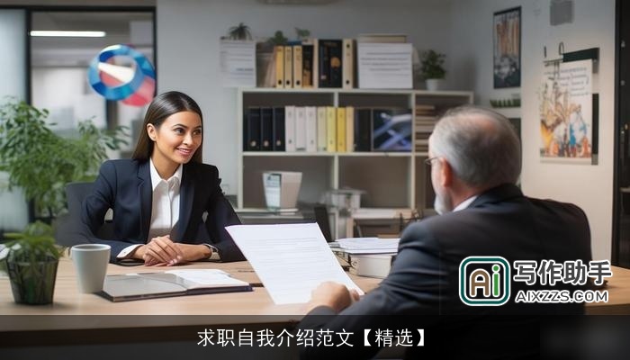 求职自我介绍范文【精选】