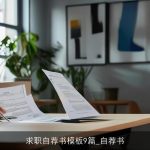 求职自荐书模板9篇_自荐书