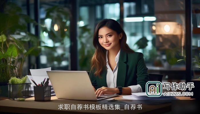 求职自荐书模板精选集_自荐书