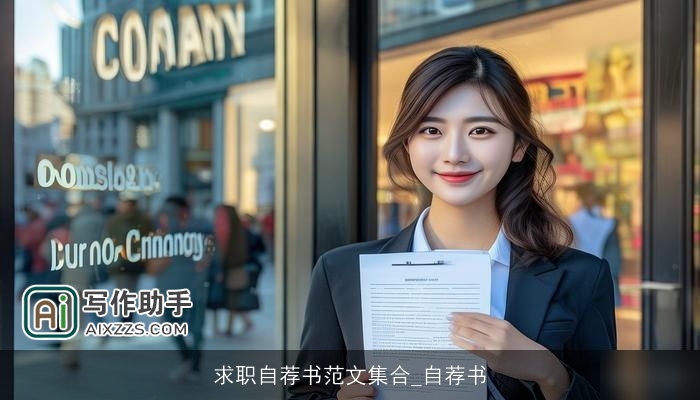 求职自荐书范文集合_自荐书