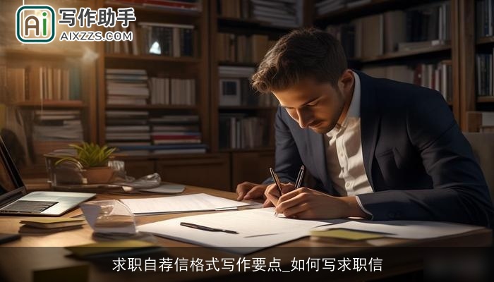 求职自荐信格式写作要点_如何写求职信