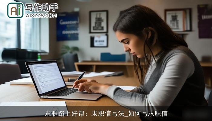 求职路上好帮：求职信写法_如何写求职信