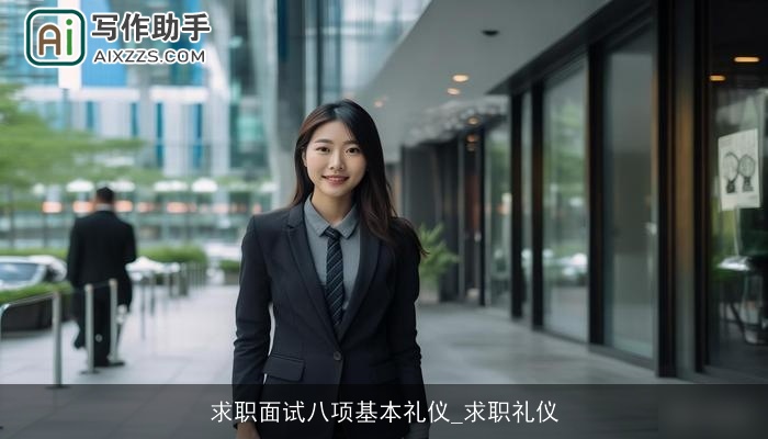 求职面试八项基本礼仪_求职礼仪