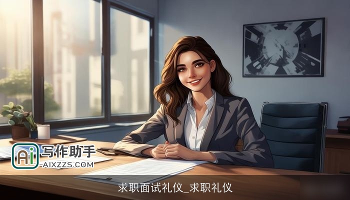 求职面试礼仪_求职礼仪