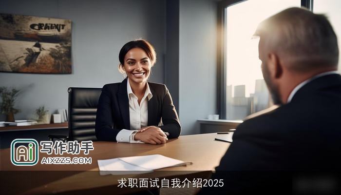 求职面试自我介绍2025