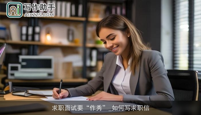 求职面试要“作秀”_如何写求职信